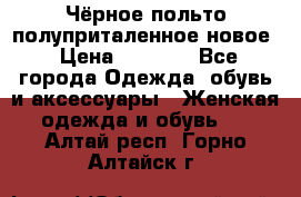 Чёрное польто полуприталенное новое › Цена ­ 1 200 - Все города Одежда, обувь и аксессуары » Женская одежда и обувь   . Алтай респ.,Горно-Алтайск г.